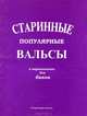 Старинные популярные вальсы в лёгком переложении для баяна., 