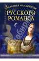 Золотая коллекция русского романса. В переложении для голоса в сопровождении фортепиано и гитары, 