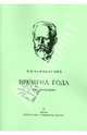 Времена года. 12 характеристических пьес для фортепьяно, Чайковский Петр Ильич 