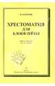 Хрестоматия для блок флейты. Пьесы, этюды и ансамбли, Оленчик Иван Федорович 
