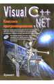Visual C++.NET. Классика программирования (+ CD), 