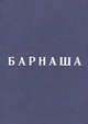 Барнаша, О. П. Фурсин, М. О. Какабадзе 