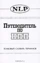 Путеводитель по НЛП. Толковый словарь терминов, 