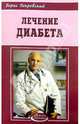 Лечение диабета - (Азбука здоровья), Покровский Борис Юрьевич 