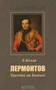 Лермонтов. Трагедия на Кавказе, Л. Келли 