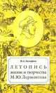 Летопись жизни и творчества М. Ю. Лермонтова, Захаров Владимир Александрович 