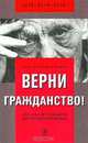 Верни гражданство! Практическое руководство для 27 000 000 соотечественников, Анатолий Мостовой 