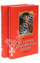 История Мальтийского ордена (количество томов: 2), Настенко Игорь Анатольевич, Яшнев Юрий Владимирович 