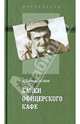 Байки офицерского кафе, Козлов Сергей Владиславович 