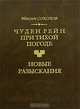 Чуден Рейн при тихой погоде. Новые разыскания, Соколов Максим Юрьевич 