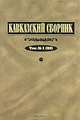 Кавказский сборник. Том 1 (33), 
