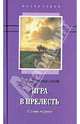 Игра в прелесть. Слово первое. Роман, Тараканов Андрей Эдуардович 