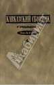 Кавказский сборник. Том (35), Дегоев Владимир Владимирович, Захаров Владимир Александрович, Арапов Дмитрий Юрьевич 