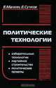 Политические технологии, Е. Малкин, Е. Сучков 