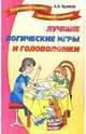 Лучшие логические игры и головоломки. Развивающие игры, А. Н. Куликов 