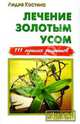 Лечение усом, или каллисией душистой, Костина Лидия 
