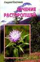 Лечение расторопшей - (Серия 'На страже здоровья'), Костина Лидия 