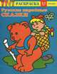 Русские народные сказки. Раскраска для детей 3-5 лет, 