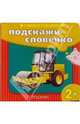 Учимся говорить: Подскажи словечко (каток), 