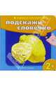 Учимся говорить: Подскажи словечко (лимон), 