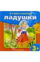 Учимся говорить: Ладушки, 
