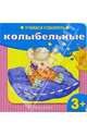 Учимся говорить: Колыбельные, 