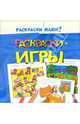 Раскраски-игры 2, 