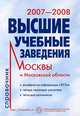 Высшие учебные заведения Москвы и Московской области. 2007-2008. Справочник (+ CD-ROM), Старов В.В., гл. ред. 
