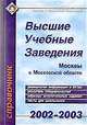 Высшие учебные заведения Москвы и Московской области. 2002-2003, В.В. Старов 