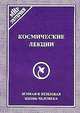 Космические лекции. Земная и неземная жизнь человека, 