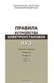 Правила устройства электроустановок: Раздел 6: Электрическое освещение. Раздел 7: Электрооборудование специальных установок. - 7-е изд., Красник В.В. 