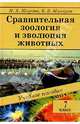 Сравнительная зоология и эволюция животных: Учебное пособие. 7 класс, Шарова И.Х. 