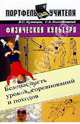 Физическая культура. Безопасность уроков, соревнований и походов Методическое пособие (Серия "Портфель бухгалтера"), Кузнецов В.С.,Колодницкий Г.А. 