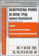 Межотраслевые правила по охране труда при экспл.электроустановок РД153-34 0-003-150-0, 