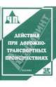 Действия при дорожно-транспортных происшествиях: Практ. пособие - (ЧП), Петров Сергей Викторович 