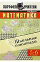 Математика: Школьные олимпиады: Методическое пособие. 5-6 классы, Чулков Павел Викторович 