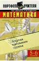 Математика. Занятия школьного кружка. 5-6 кл. - (Портфель учителя), Шейнина О.С., Соловьева Г.М. 