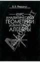 Курс аналитической геометрии и линейной алгебры. - 2 издание, исправленное, Федорчук Виталий 