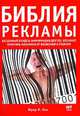Библия рекламы. Бесценный кладезь информации для тех, кто хочет получить максимум от вложений в рекламу, Фред И. Хан 