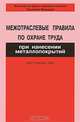 Межотраслевые правила по охране труда при нанесении металлопокрытий. ПОТ Р М-018-2001. Правила введены в действие с 1 октября 2001 г.., 