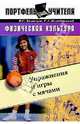 Физкультура. Упражнения и игры с мячами: Методическое пособие, Кузнецов В.С., Колодницкий Г.А. 