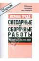 РД 153-34.0-03.299–2001. Сборник типовых инструкций по охране труда при выполнении слесарных и сборочных работ (СD), 