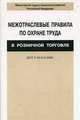 ПОТ Р М-014-2000. Межотраслевые правила по охране труда в розничной торговле, 