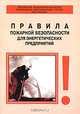 Правила пожарной безопасности для энергетических предприятий. РД 153-34.0-03.301-00 - 3-е изд., измен. и доп., 