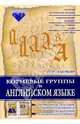 Корневые группы в английском языке. Справочное пособие для интенсивного расширения словарного запаса, Хугаева Лейла 