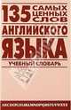135 самых ценных слов английского языка: Англо-русский учебный словарь, Петроченков Александр Васильевич 
