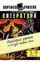 Литература. Легенды, мифы, эпос: Игровые уроки. 5-9 кл. - (Портфель учителя), Смирнова Наталия Михайловна 
