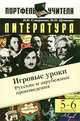 Литература. 5-6 классы. Русские и зарубежные произведения. Игровые уроки, Смирнова Наталия Михайловна 
