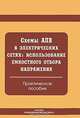 Схемы АПВ в электрических сетях. Использование емкостного отбора напряжения. Практическое пособие, Е.Г. Дорохин,Т. Дорохина 