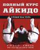 Полный курс Айкидо. Уроки мастера, Годзо Сиода, Ясухиса Сиода 